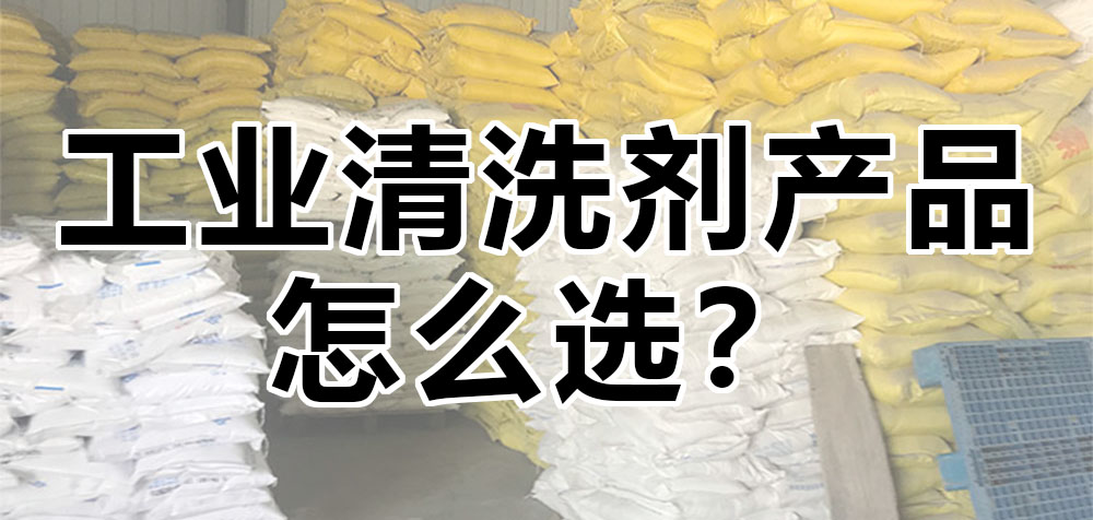 工業(yè)清洗劑產(chǎn)品怎么選？.jpg
